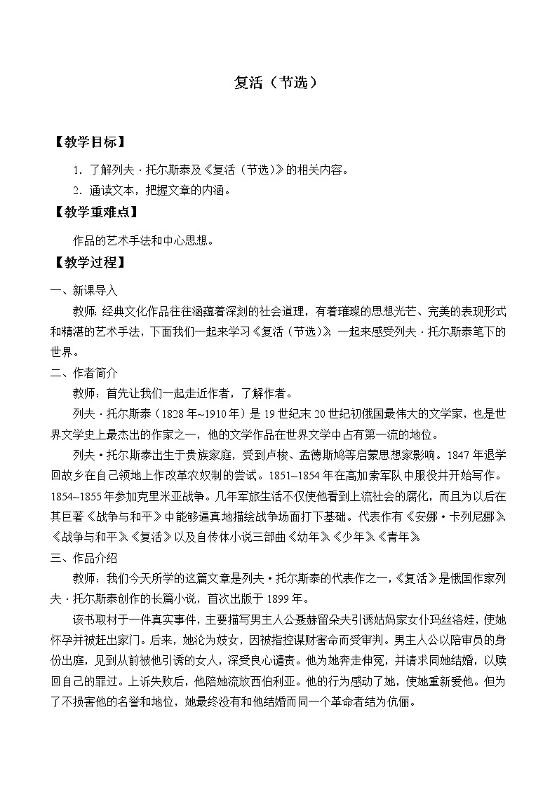 部编版版高中语文选择性必修上册 9.复活  教案01