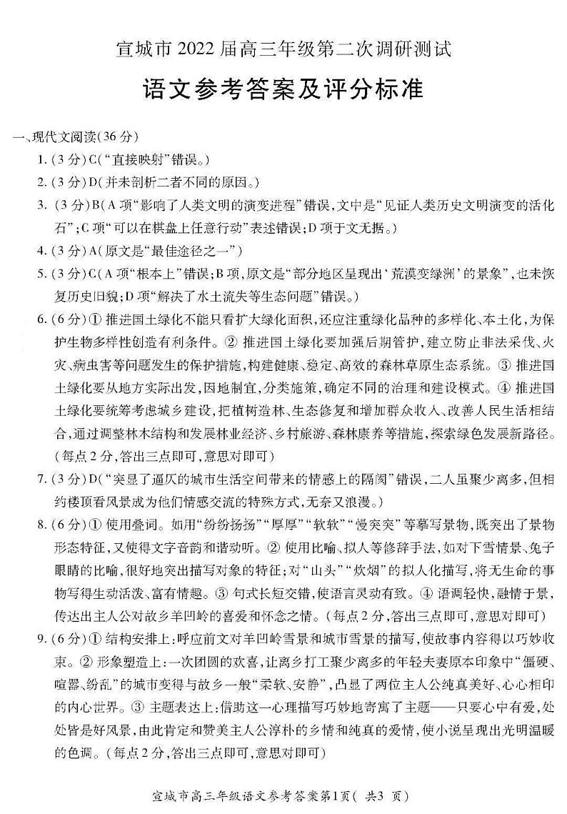 2022届安徽省宣城市高三下学期4月第二次调研考试语文试题（PDF版）01