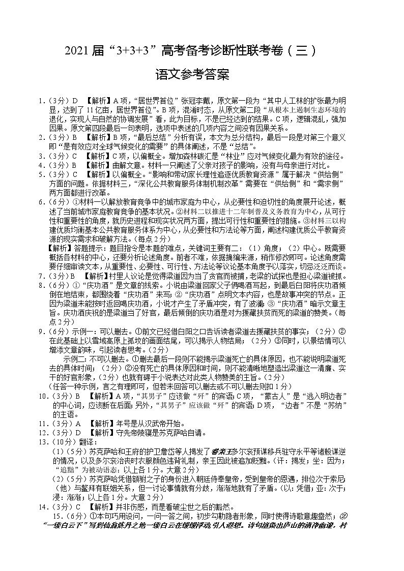2021届“3+3+3”高考备考诊断性联考卷（三）语文答案第1页