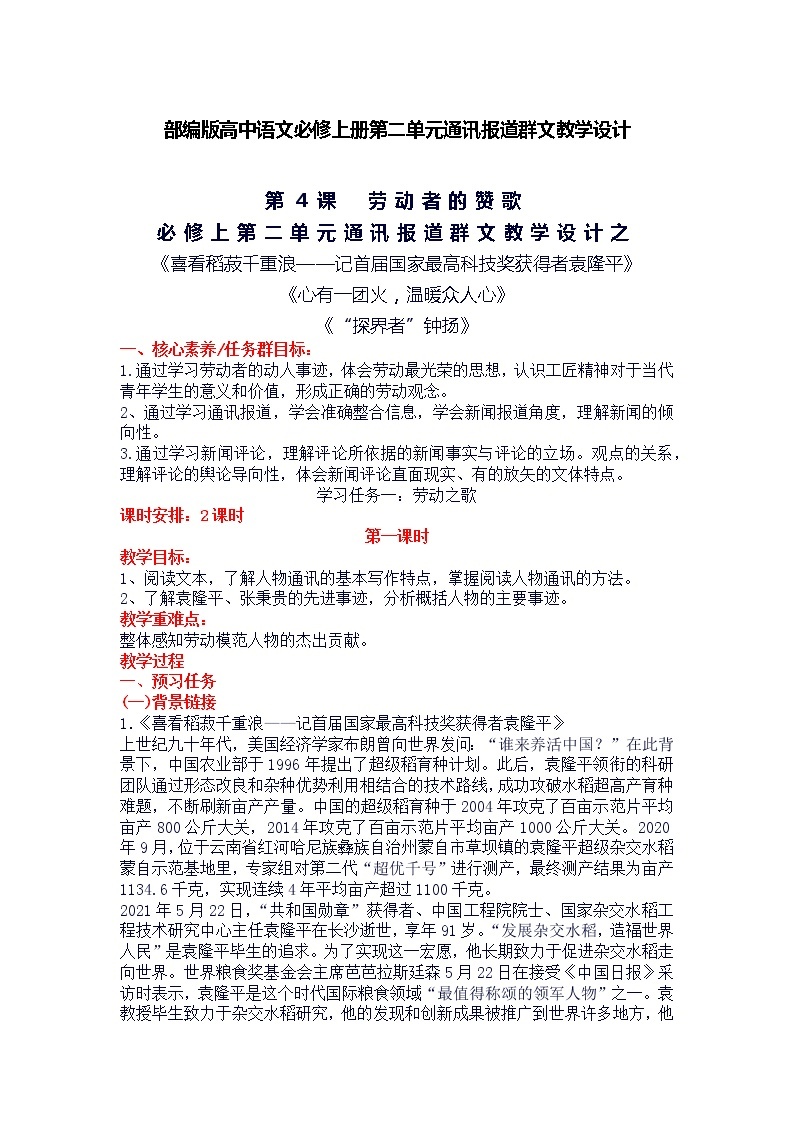 【教学设计】部编版高中语文必修上册第二单元通讯报道群文教学设计01