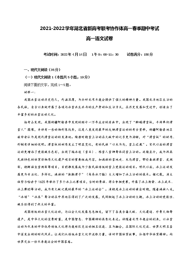 湖北省新高考联考协作体2021-2022学年高一下学期期中考试语文试题第1页
