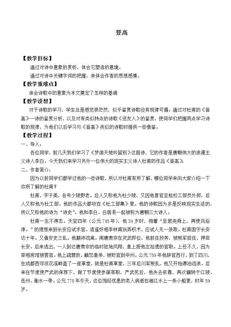 人教部编版高中语文必修上册8.2登高   教案01