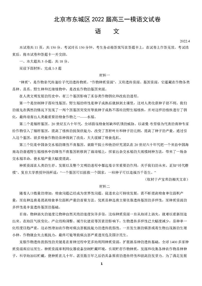 2022届北京东城区一模语文（试卷）第1页