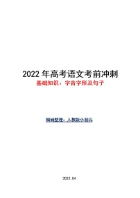 2022高考语文考前冲刺（基础知识：字音字形及句子）学案