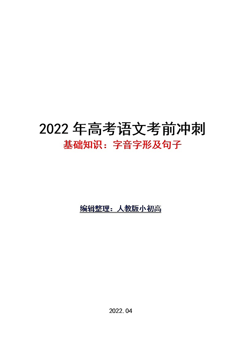 2022高考语文考前冲刺（基础知识：字音字形及句子）学案第1页