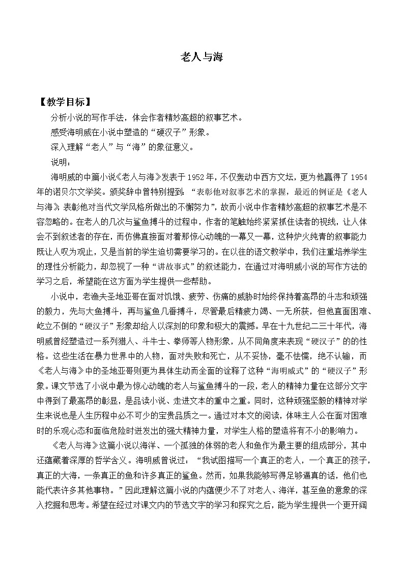 部编版高中语文选择性必修上册 10.老人与海   教案01