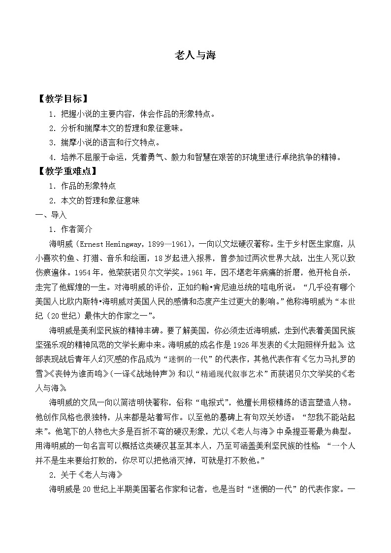 部编版高中语文选择性必修上册 10.老人与海   教案01