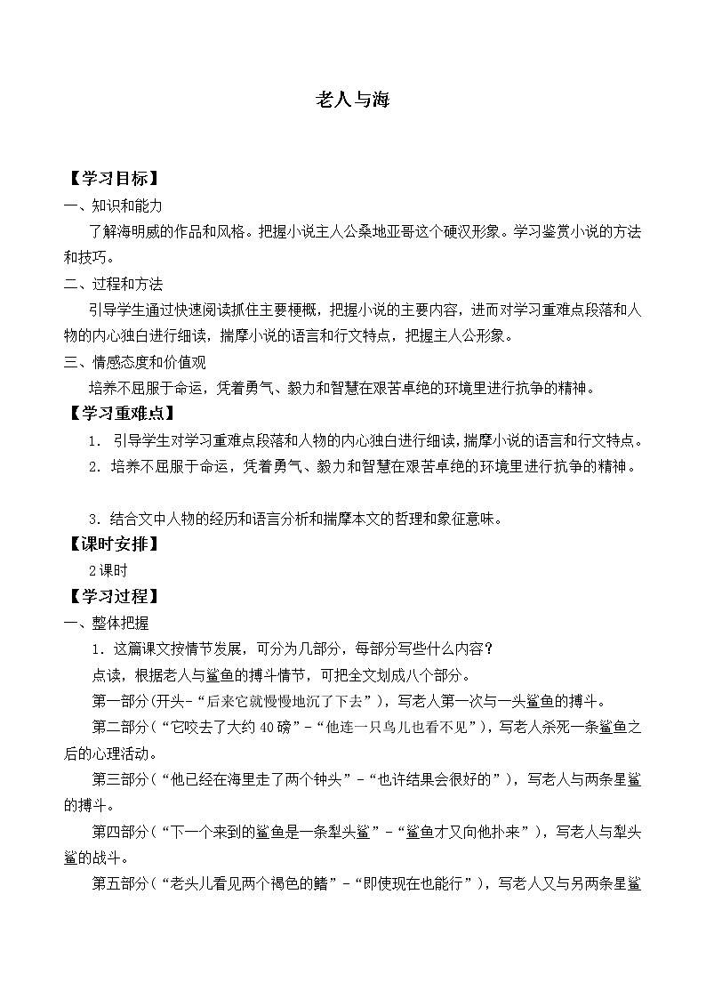 部编版高中语文选择性必修上册 10.老人与海    学案第1页