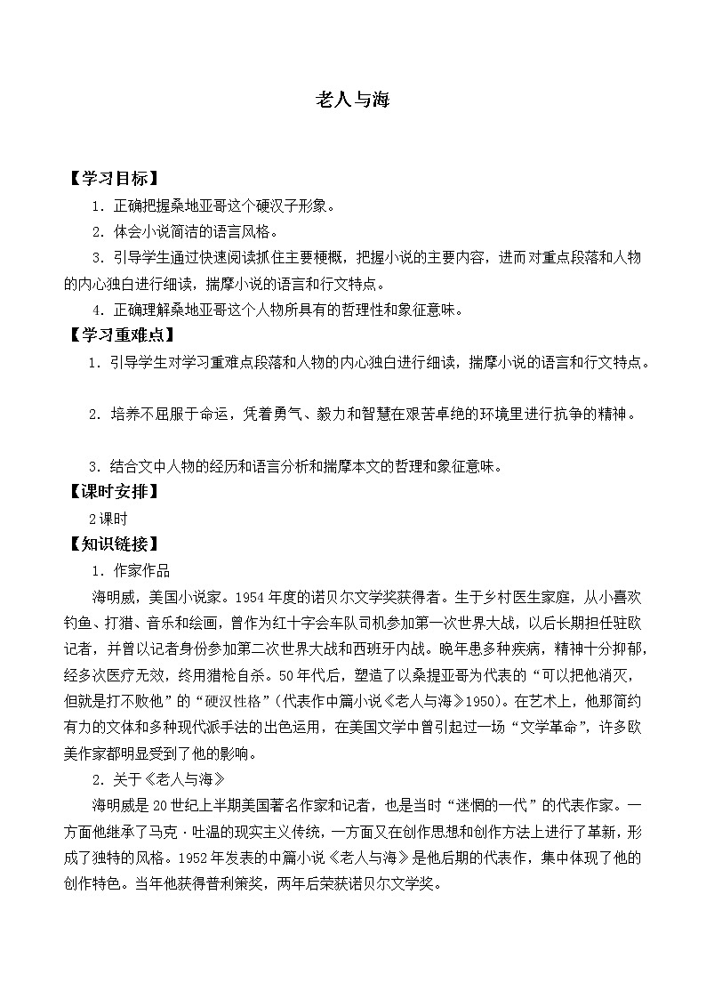 部编版高中语文选择性必修上册 10.老人与海    学案01