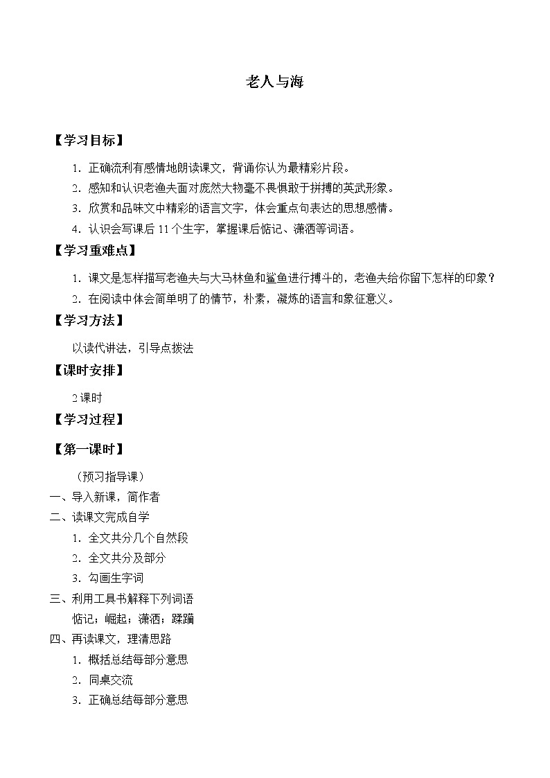 部编版高中语文选择性必修上册 10.老人与海    学案01