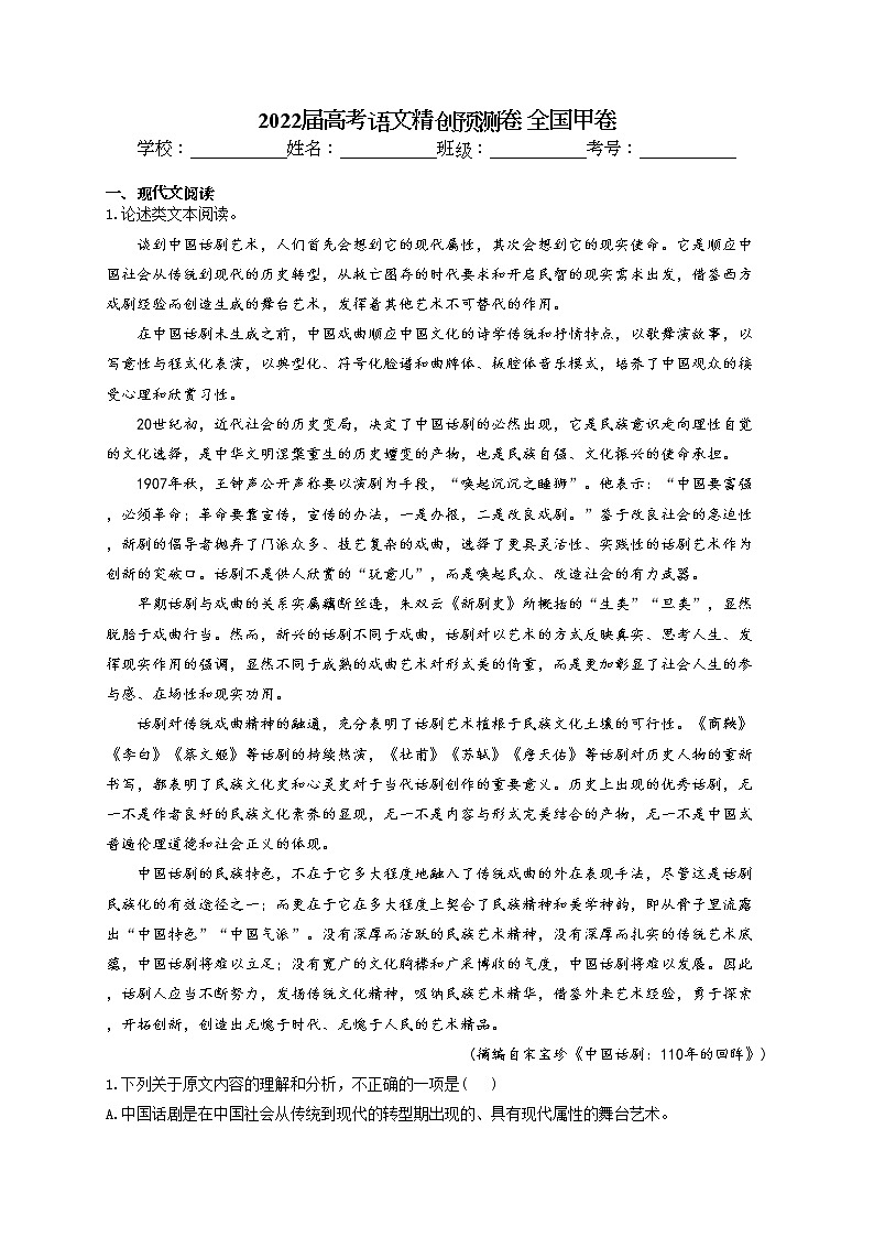 2022届高考语文精创预测卷 全国甲卷试卷及解析01
