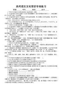 高中语文高考复习文化常识专项练习5（附参考答案和解析）