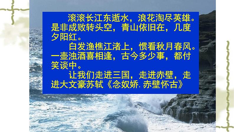 人教部编版高中语文必修上册 9.1念奴娇.赤壁怀古   课件第2页