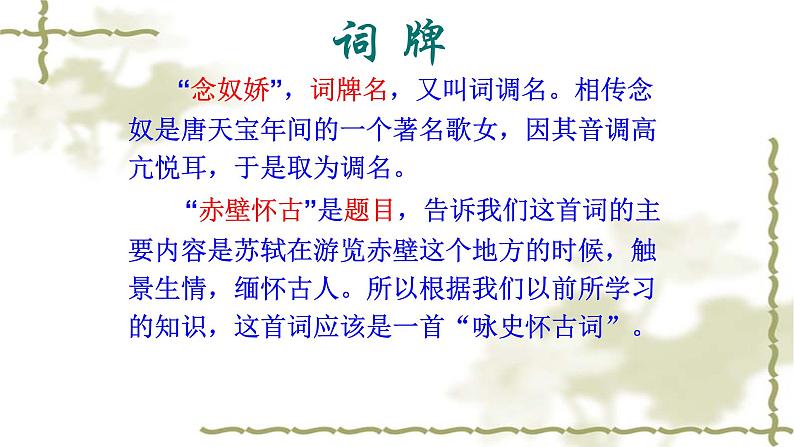 人教部编版高中语文必修上册 9.1念奴娇.赤壁怀古   课件第3页