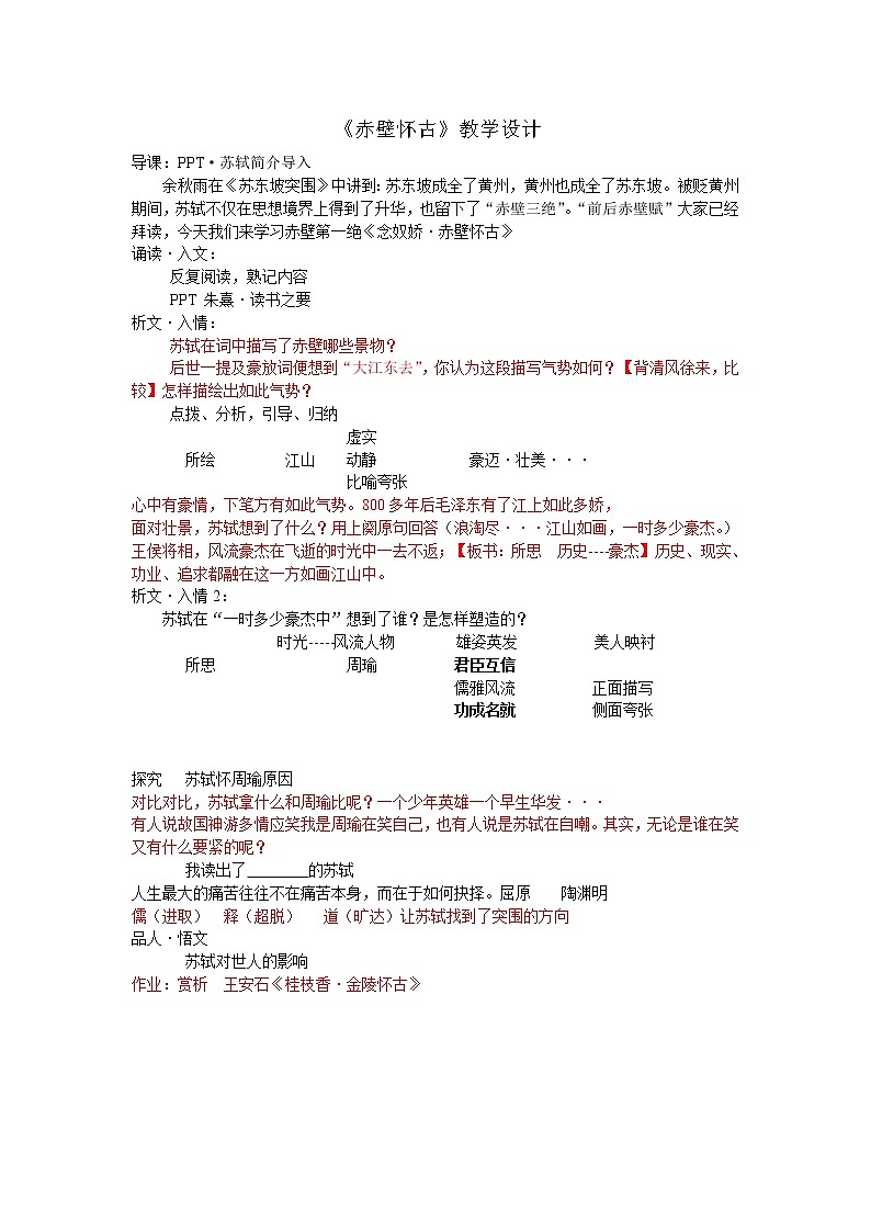 人教部编版高中语文必修上册 9.1念奴娇.赤壁怀古   教案第1页