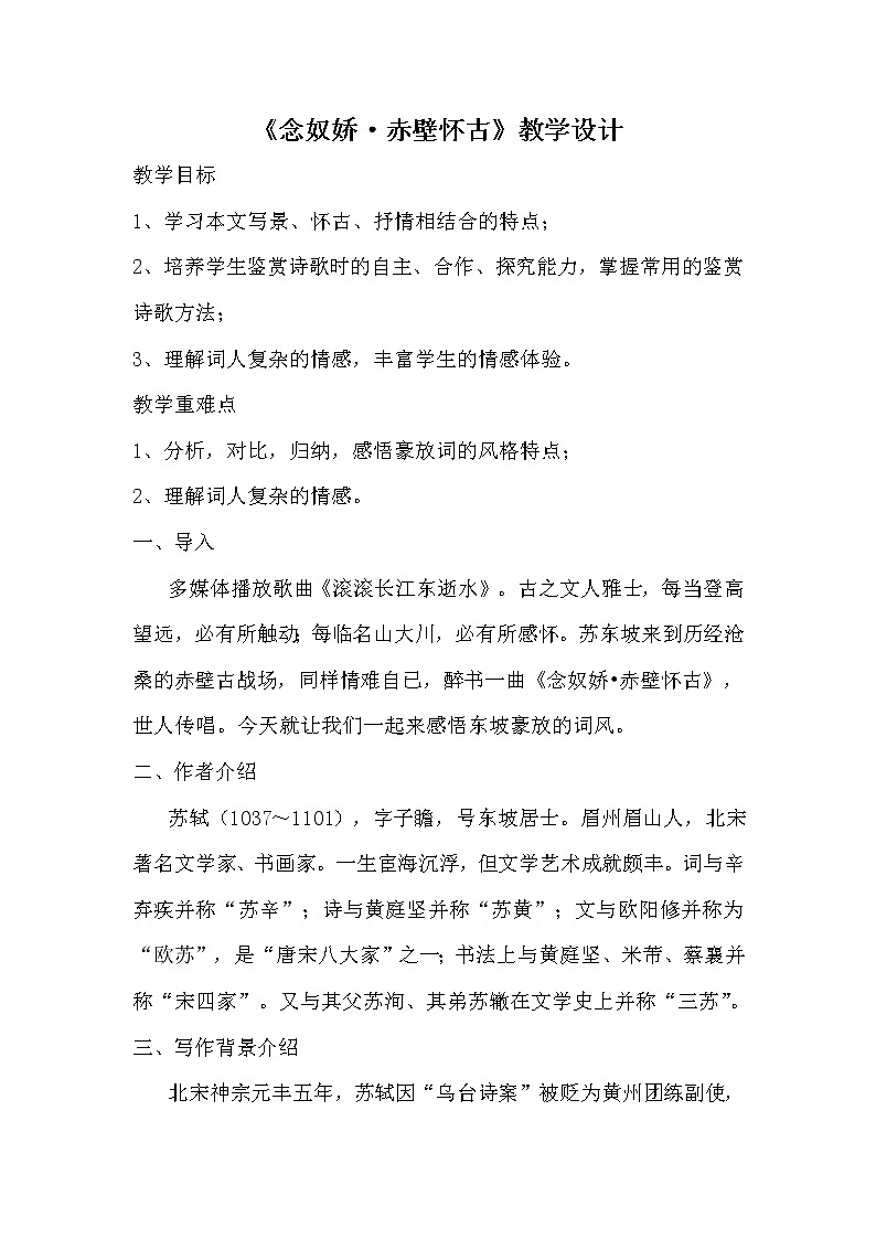 人教部编版高中语文必修上册 9.1念奴娇.赤壁怀古   教案第1页
