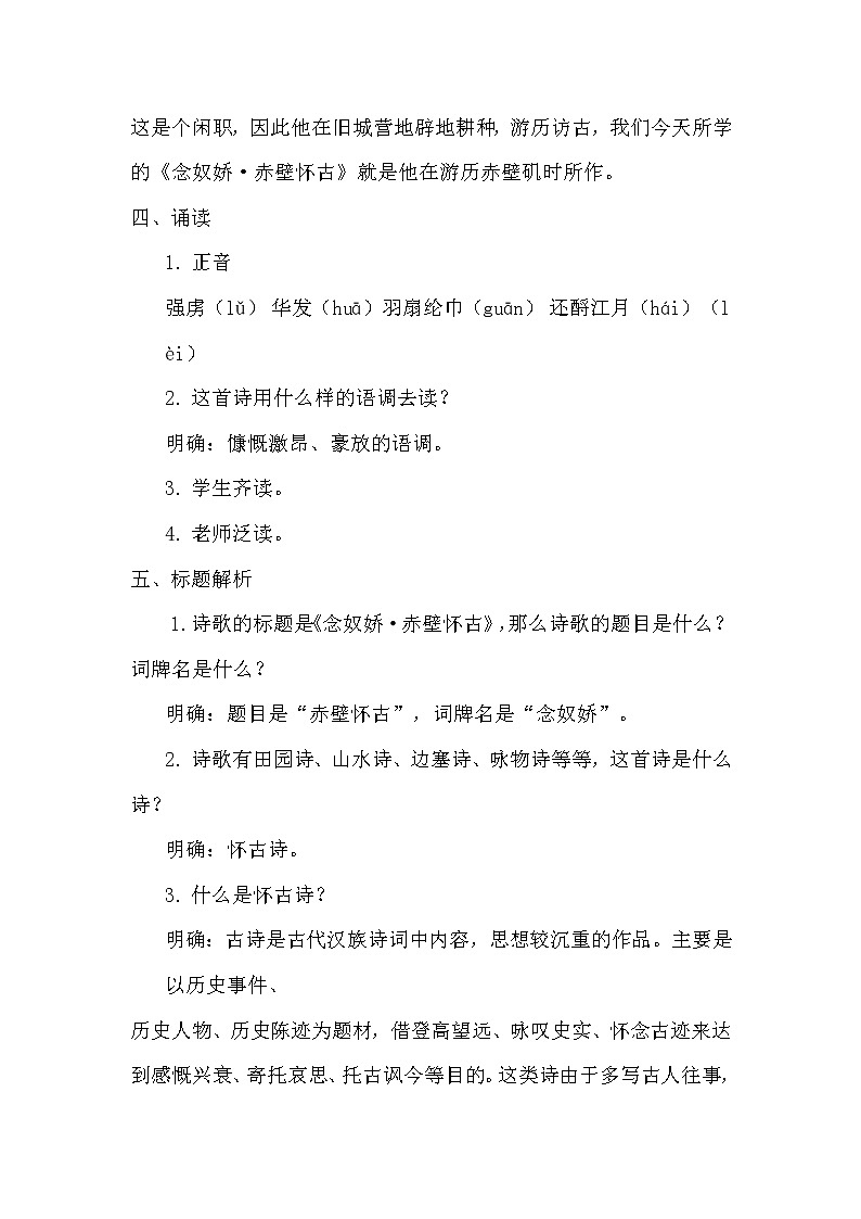 人教部编版高中语文必修上册 9.1念奴娇.赤壁怀古   教案第2页