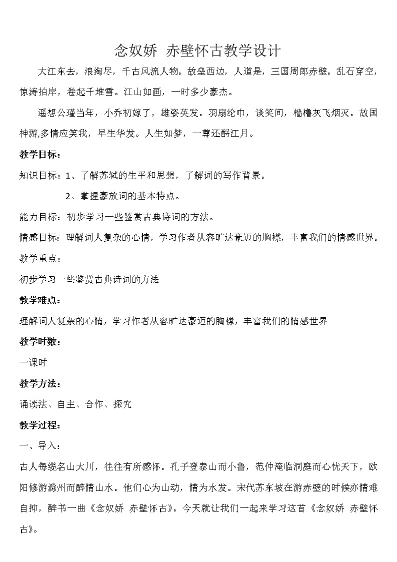 人教部编版高中语文必修上册 9.1念奴娇.赤壁怀古   教案第1页