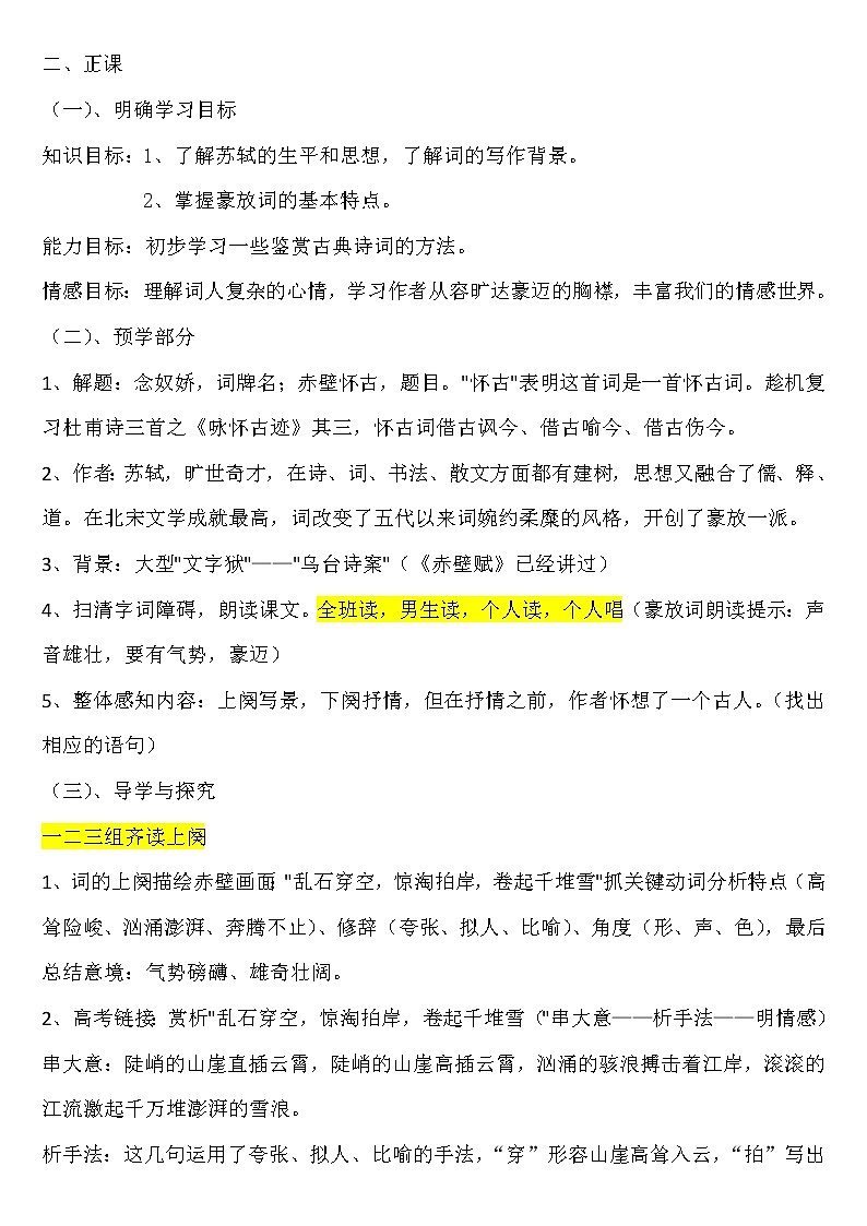 人教部编版高中语文必修上册 9.1念奴娇.赤壁怀古   教案第2页