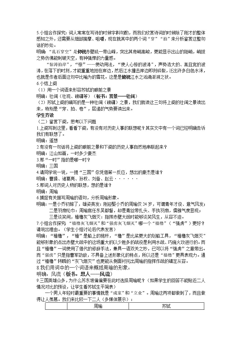 人教部编版高中语文必修上册 9.1念奴娇.赤壁怀古   教案第2页