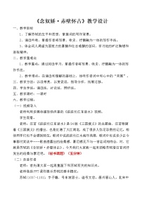 人教统编版必修 上册9.1 念奴娇·赤壁怀古教案