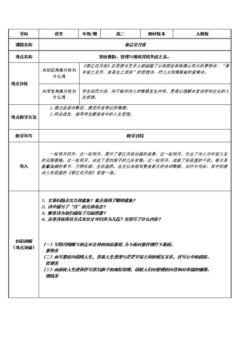 部编版高中语文选择性必修上册 春江花月夜    教案01