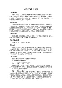 人教统编版选择性必修 上册古诗词诵读春江花月夜教学设计