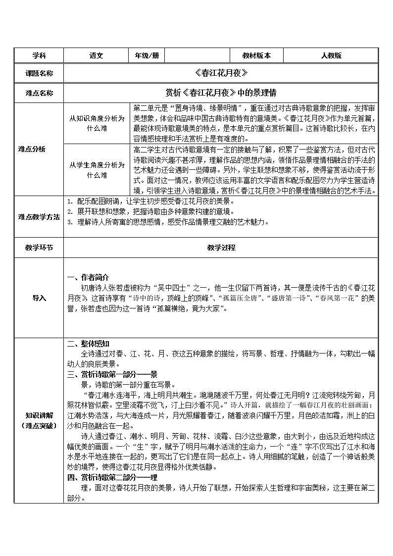 部编版高中语文选择性必修上册 春江花月夜    教案第1页