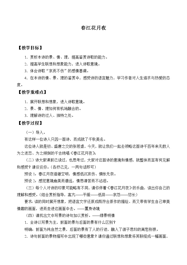 部编版高中语文选择性必修上册 春江花月夜    教案第1页