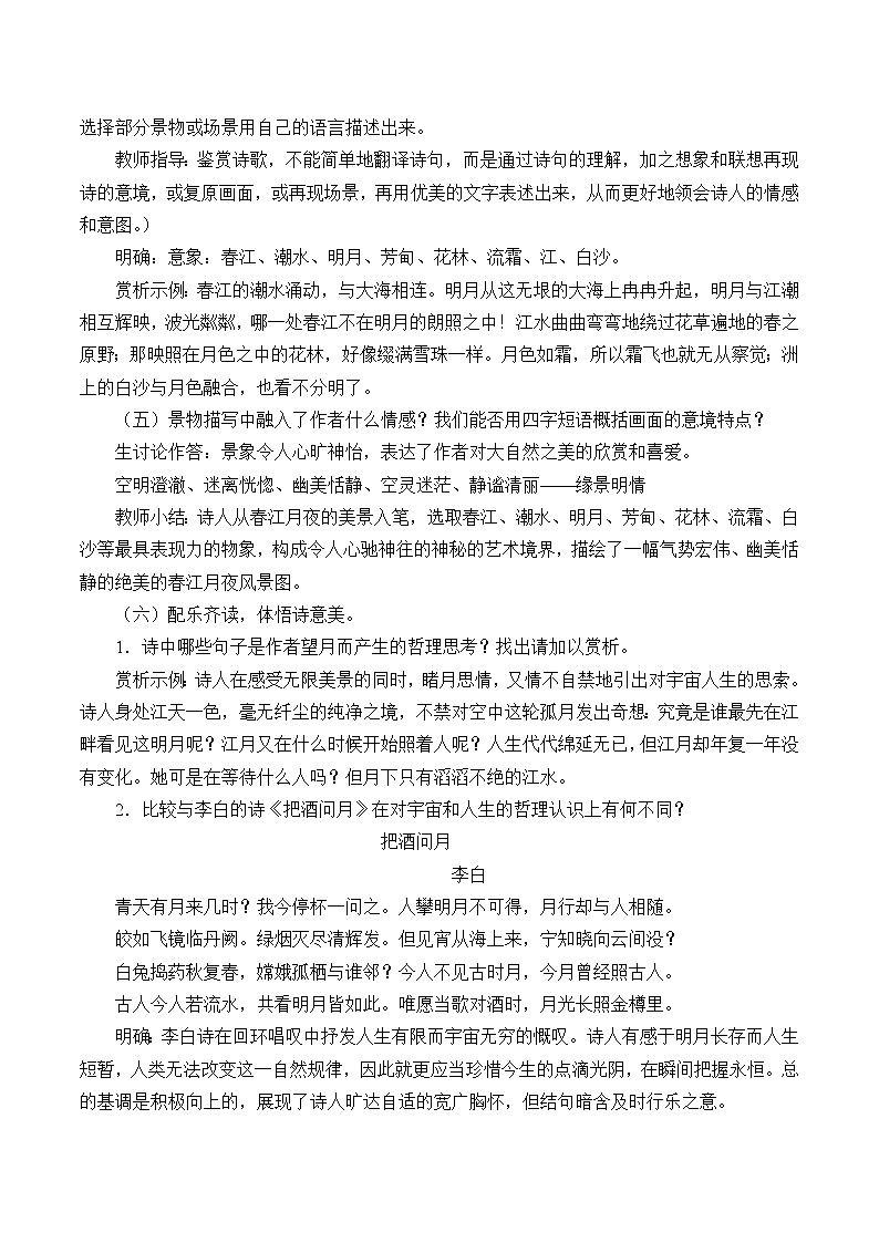 部编版高中语文选择性必修上册 春江花月夜    教案第2页