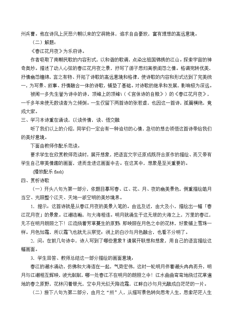 部编版高中语文选择性必修上册 春江花月夜    教案02
