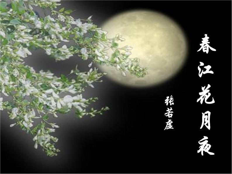 部编版高中语文选择性必修上册 春江花月夜    课件01