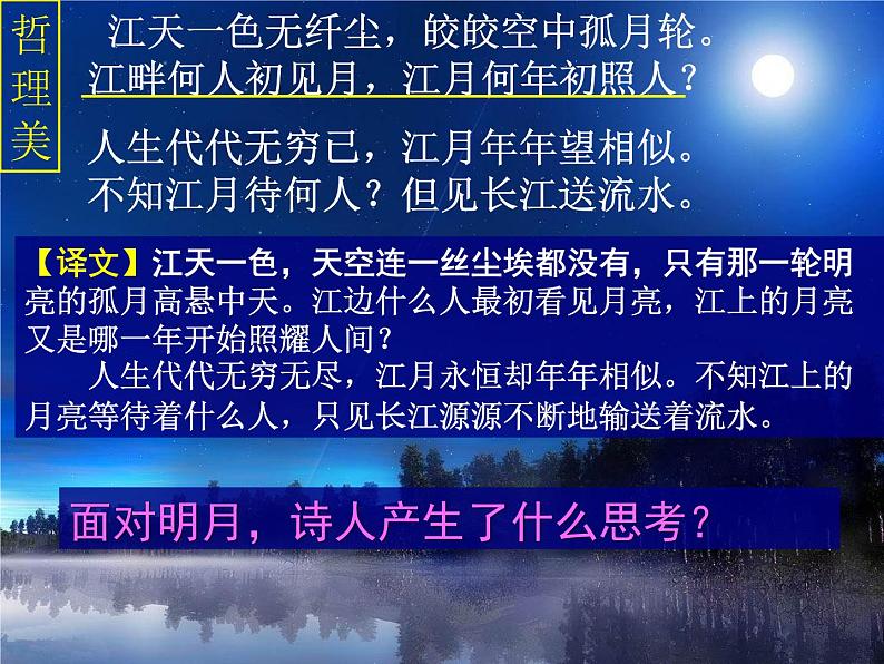 部编版高中语文选择性必修上册 春江花月夜    课件08