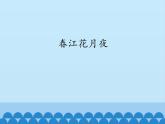 部编版高中语文选择性必修上册 春江花月夜    课件