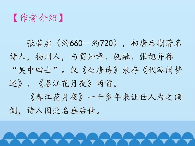 部编版高中语文选择性必修上册 春江花月夜    课件第2页