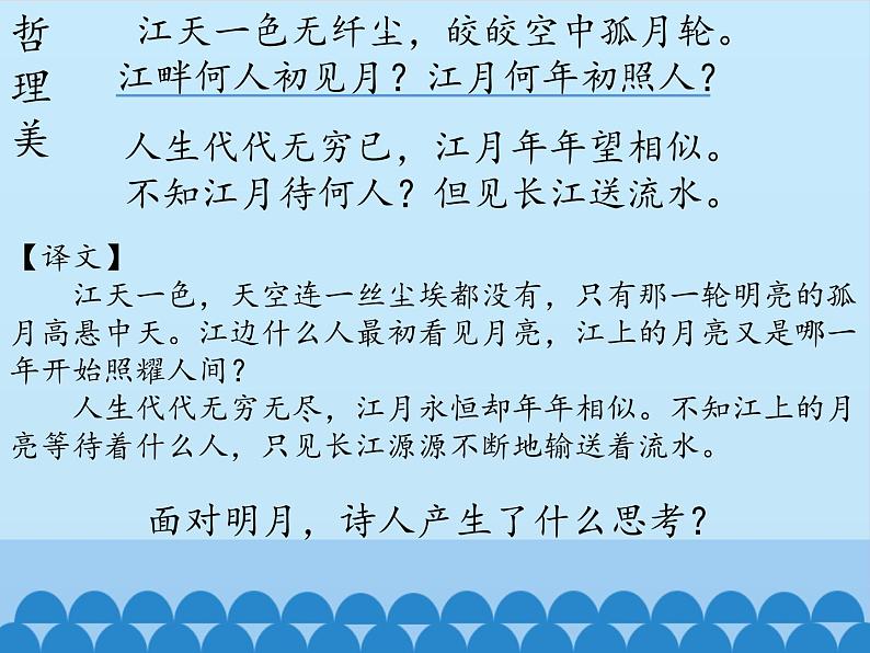 部编版高中语文选择性必修上册 春江花月夜    课件第8页