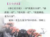 部编版高中语文选择性必修上册 春江花月夜    课件