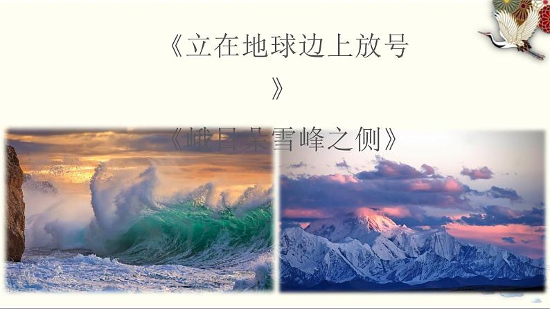 《立在地球边上放号》《峨日朵雪峰之侧》统编版高中语文必修上册 (10)课件PPT第1页