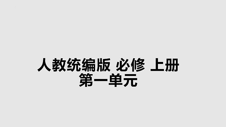 《立在地球边上放号》《峨日朵雪峰之侧》统编版高中语文必修上册 (6)课件PPT01