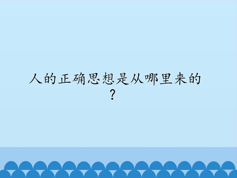 部编版高中语文选择性必修中册 2.2人的正确思想是从哪里来的？    课件01