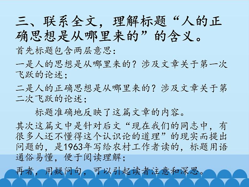 部编版高中语文选择性必修中册 2.2人的正确思想是从哪里来的？    课件04