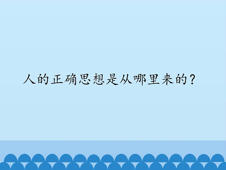 部编版高中语文选择性必修中册 2.2人的正确思想是从哪里来的？    课件01