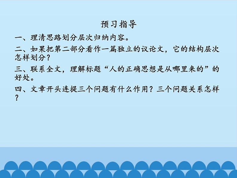 部编版高中语文选择性必修中册 2.2人的正确思想是从哪里来的？    课件02