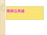 部编版高中语文选择性必修中册 4.1修辞立其诚    课件