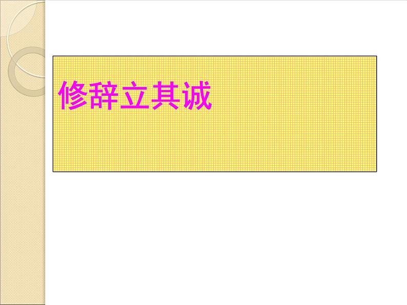 部编版高中语文选择性必修中册 4.1修辞立其诚    课件第1页