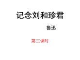 部编版高中语文选择性必修中册 6.1记念刘和珍君    课件