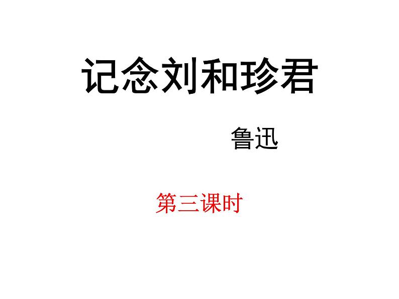 部编版高中语文选择性必修中册 6.1记念刘和珍君    课件第1页