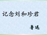 部编版高中语文选择性必修中册 6.1记念刘和珍君    课件