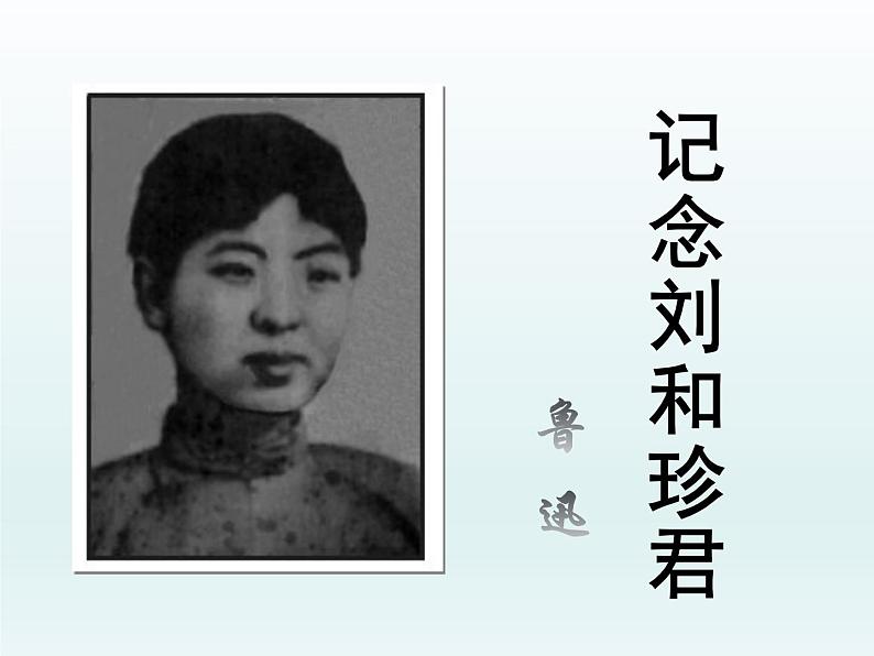 部编版高中语文选择性必修中册 6.1记念刘和珍君    课件第1页