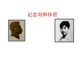 部编版高中语文选择性必修中册 6.1记念刘和珍君    课件